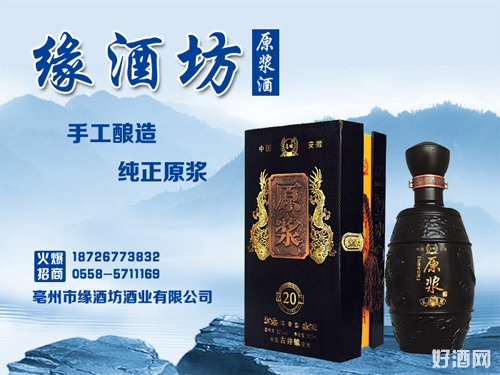 缘酒坊原浆酒,清新脱俗的酒!